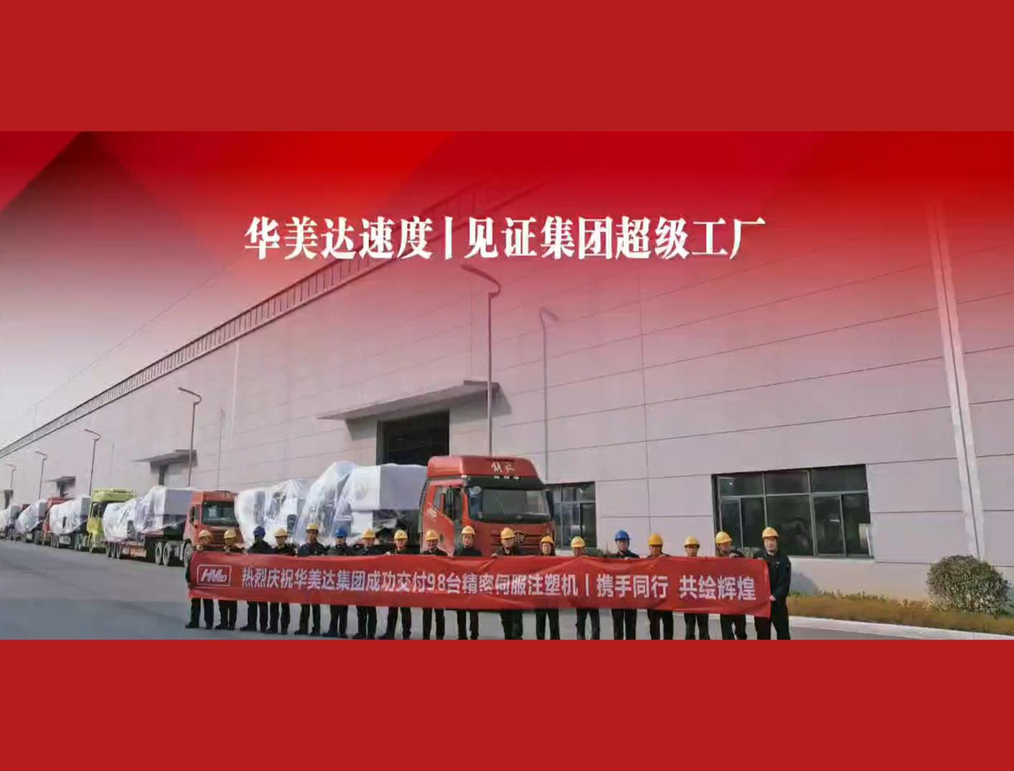 华美达速度丨见证集团超级工厂